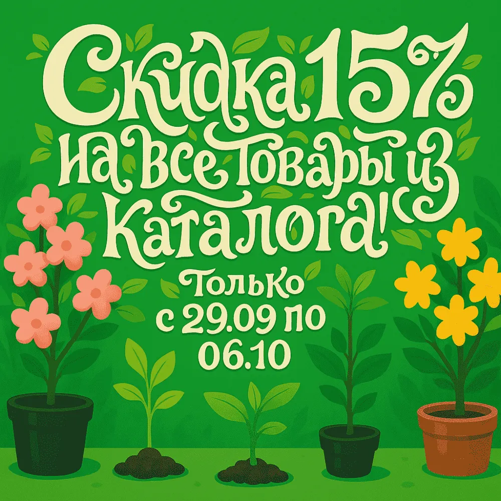 Скидка 15% на все товары