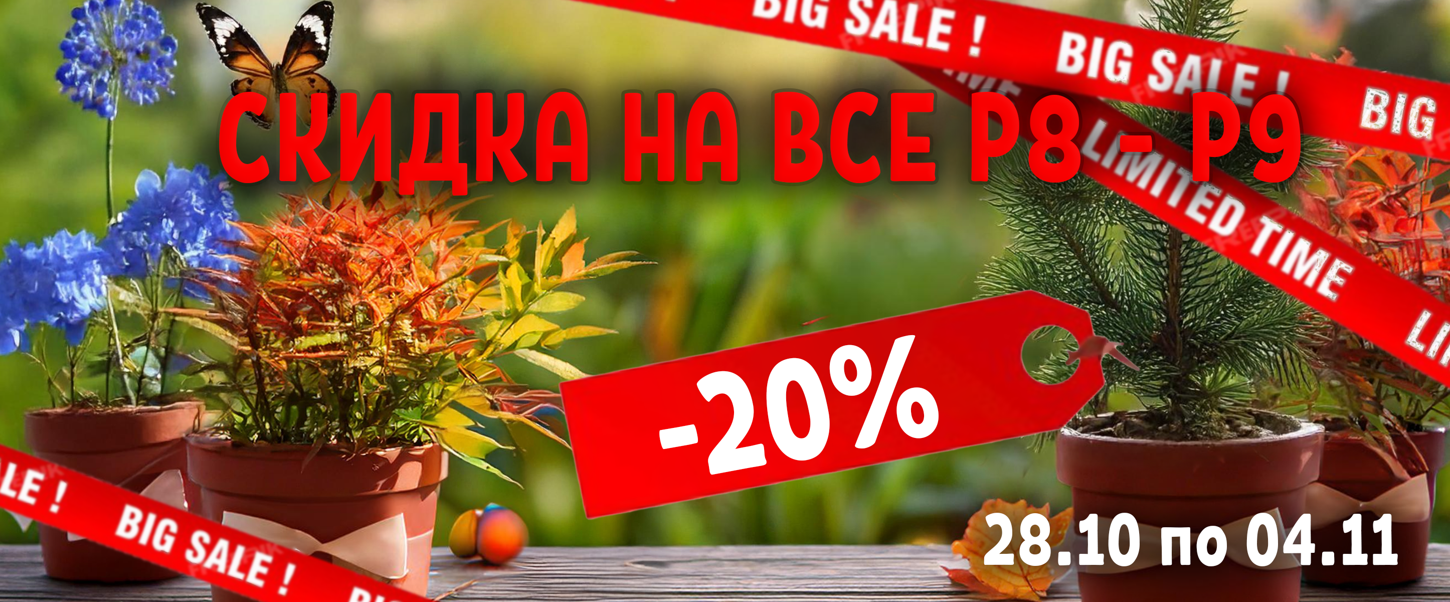 Акция на все 20%